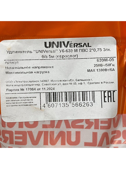 Удлинитель бытовой 3 гнезда, 5 м, ПВС, 2х0.75 мм², без заземления, UNIVersal, У6, 639М-05