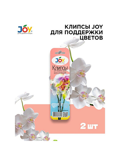 Клипса для поддержки цветов, 2 шт, Joy, БП002
