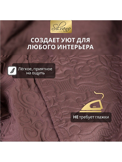Покрывало евро, 240х220 см, 100% полиэстер, стеганое, Silvano, Ультрасоник Вензель, горький шоколад