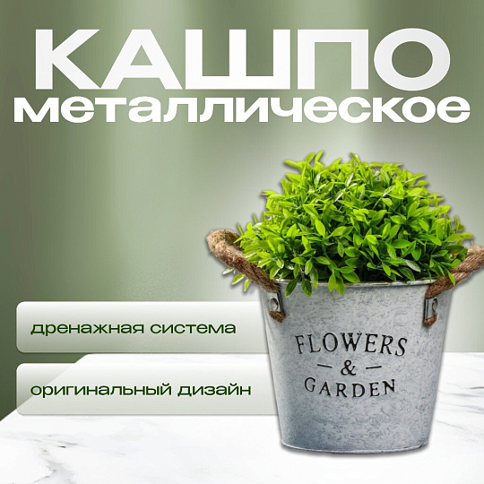 Кашпо Флауэрс, 12х15 см, металл, декоративное, Y4-5498