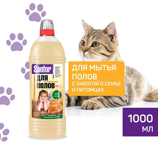 Средство для мытья полов Sanfor, Антимикробный компонент, 1 л, Для домов с кошками, 22157