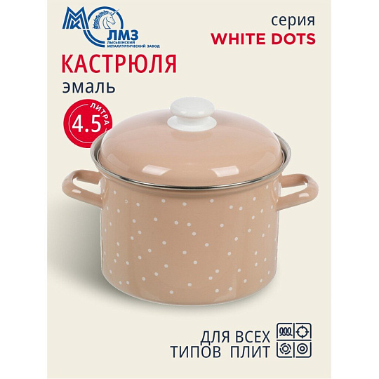 Кастрюля эмалированная сталь, 4.5 л, крышка сталь, цилиндрическая, ЛЗЭП, White dots, С-1615АП2/8Крр, индукция