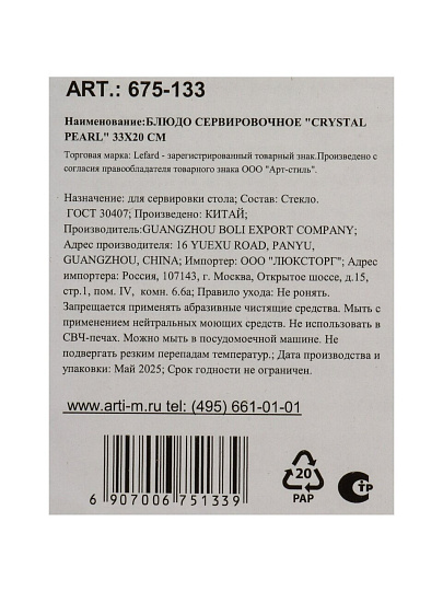 Блюдо стекло, для сервировки, овальное, 20х33 см, Crystal Pearl, Lefard, 675-133
