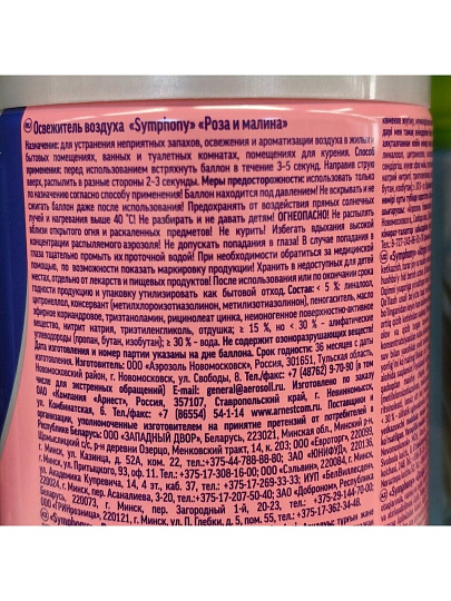 Освежитель воздуха Symphony, 250 мл, Роза и малина, с триггером, сухое распыление