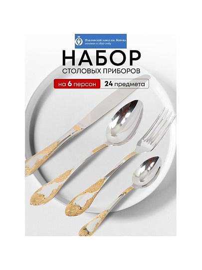 Набор столовых приборов нержавеющая сталь, 24 предмета, с золотым напылением, Павловский завод им. Кирова, Императорский М-12, СН-24М12ЦЛНТПМГ