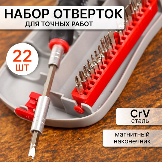 Набор отверток для точных работ, 22 предмета, Bartex, CrV сталь, с насадками, пенал