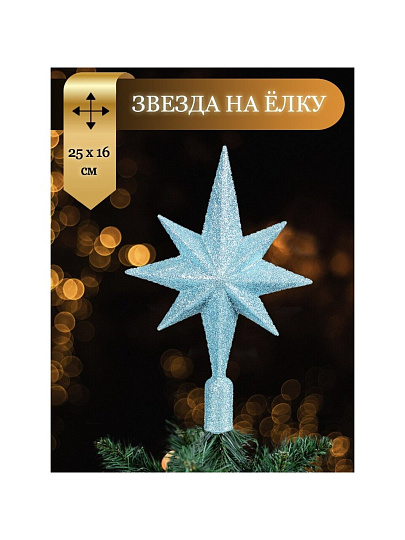 Верхушка на елку Звезда, голубая, 25х16.5 см, SYSDX332159B