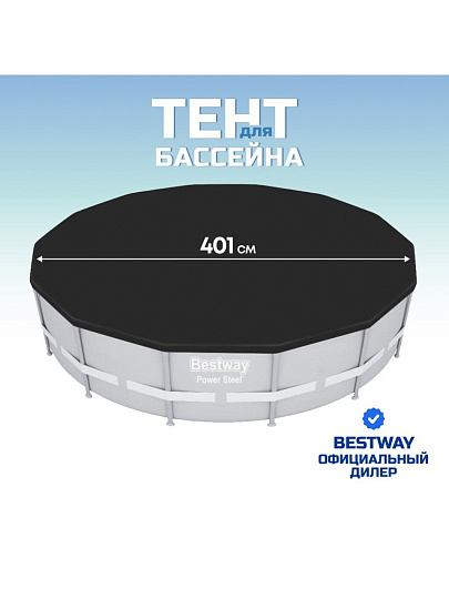 Тент 401 см, круглый, для каркасного бассейна, для бассейнов 396 см, Bestway, 58292