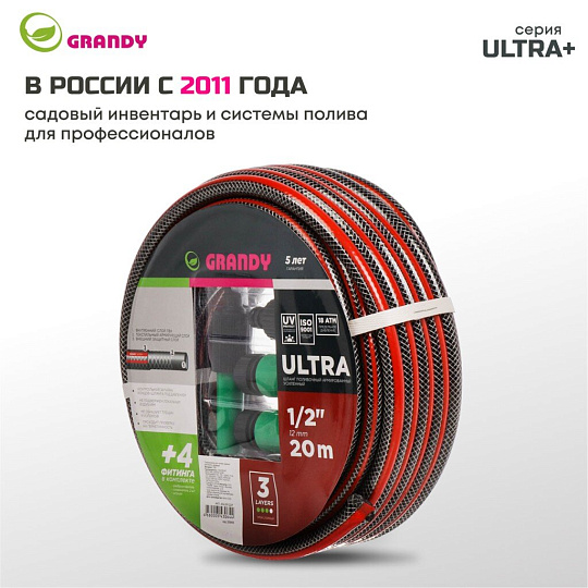 Шланг поливочный, 1/2 '', 12 мм, 18 атм, армированный, 20 м, 3 слоя, Grandy, Ultra+, ПВХ, с фитингами