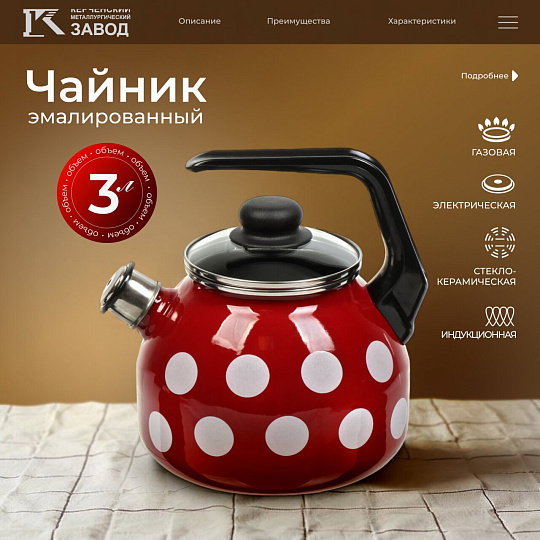 Чайник сталь, эмалированное покрытие, 3 л, со свистком, с пластиковой кнопкой, Сибирские товары, Вишневый белый горох, индукция, С2717.3ЯР*106