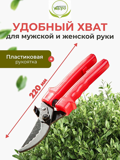 Секатор универсальный, 220 мм, с зубчиками, Инструм-Агро, 010104-1
