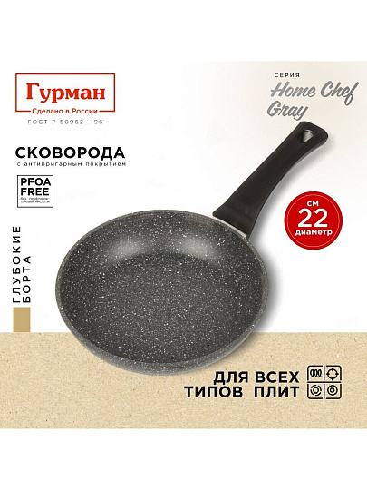 Сковорода алюминий, 22 см, антипригарное покрытие, Гурман, HomeChef, Gray, индукция