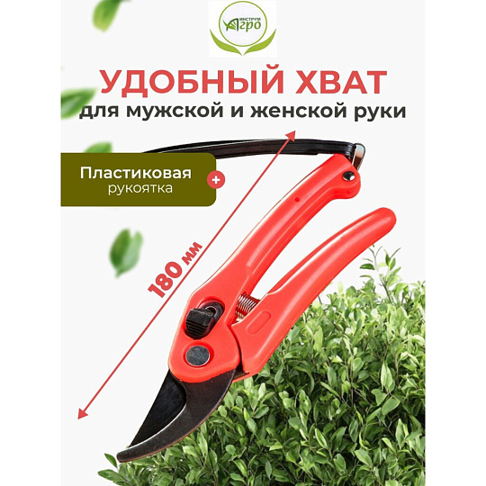 Секатор универсальный, 180 мм, Инструм-Агро, Мини, 010103
