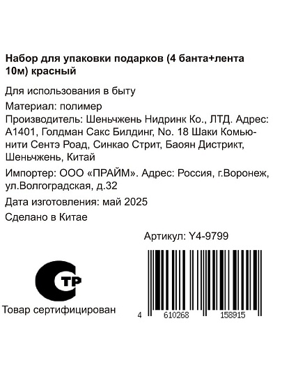 Набор для упаковки подарков красный, 4 банта + лента 10 м, Y4-9799