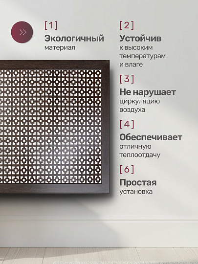 Экран для радиатора, МДФ, 600х600 мм, венге DE LUXE, Дамаско, Стильный Дом