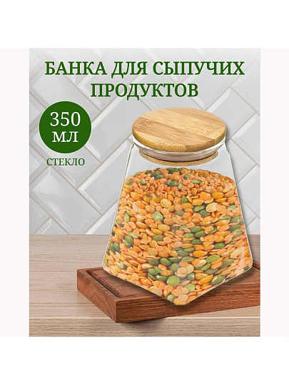Банка для сыпучих продуктов, стекло, 350 мл, с крышкой, Y4-4786