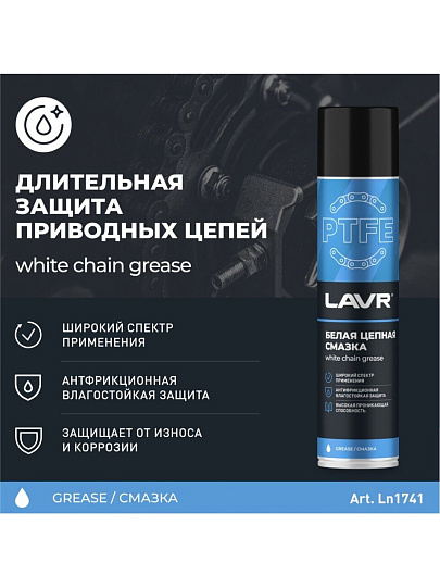 Смазка цепная Lavr, с PTFE, белая, 400 мл, аэрозоль, Ln1741