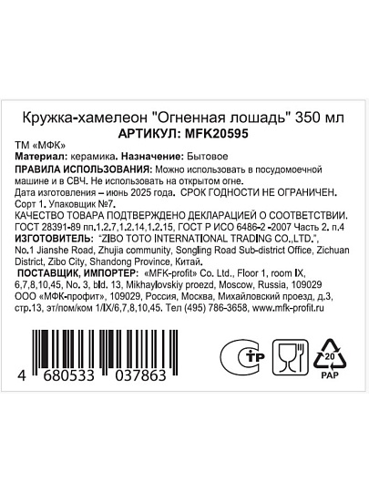 Кружка-хамелеон керамика, 350 мл, Огненная лошадь, МФК, MFK20595