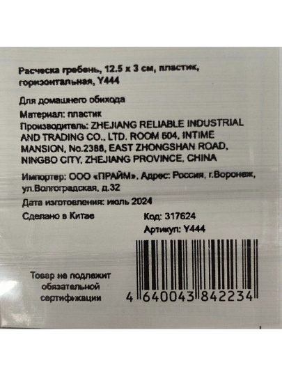 Расческа гребень, 12.5 х 3 см, пластик, горизонтальная, Y444