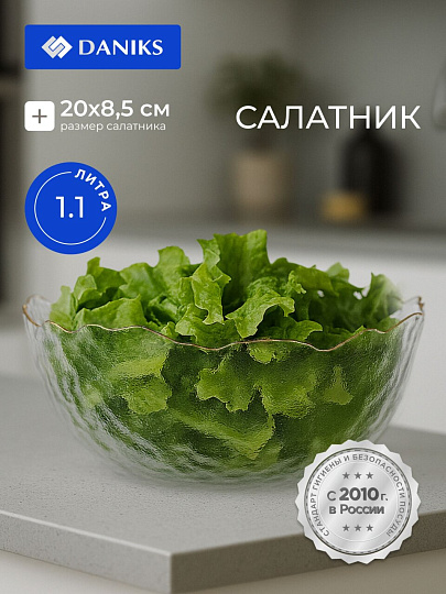 Салатник стекло, круглый, 20х8.5 см, 1.1 л, отвод золотом, Алмаз, Daniks, B150105/Y4-9204
