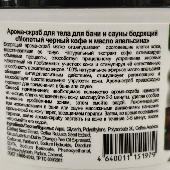 Скраб для тела Особая серия, Кофе и масло апельсина, 500 мл, бодрящий
