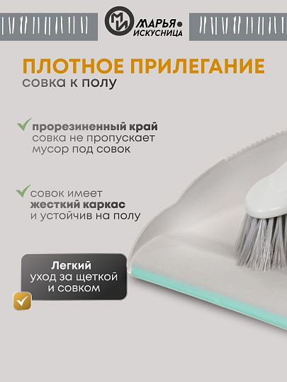 Набор для уборки совок для мусора, щетка, Марья Искусница, HD5005-tif-gry