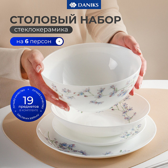 Сервиз столовый стеклокерамика, 19 предметов, на 6 персон, Daniks, Флер