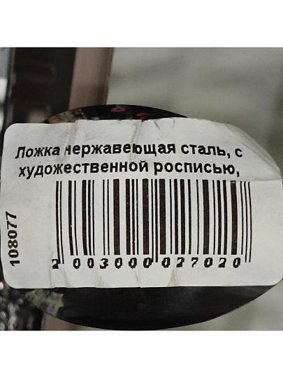 Ложка нержавеющая сталь, с художественной росписью, чайная, Павловский завод им. Кирова, Тройка М-3, СЧ-61/10б
