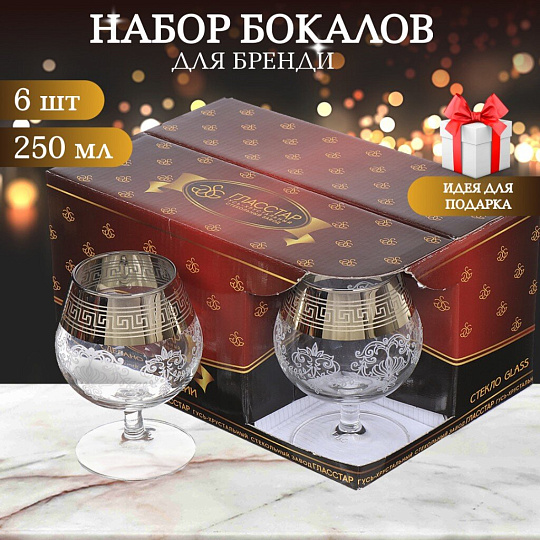 Бокал для бренди, 250 мл, стекло, 6 шт, Glasstar, Барокко, GN1_1740_3