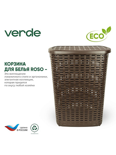 Корзина для белья, 50 л, 43х35х53 см, прямоугольная, пластик, коричневая, Verde, Roso, 36920/36928