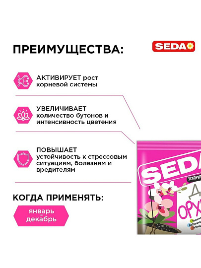 Удобрение Ускоритель роста и цветения, для орхидей, таблетки, 10 г, Seda