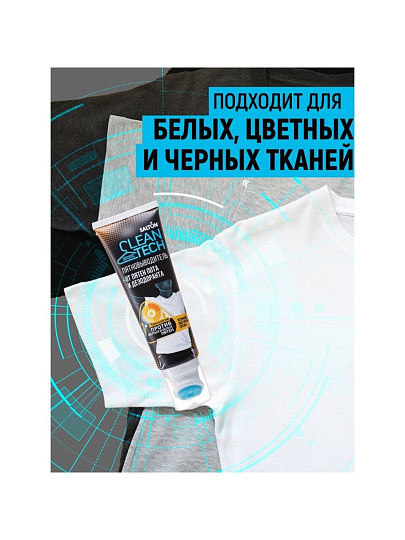 Отбеливатель Salton, CleanTech, 120 мл, гель, от пятен пота и дезодоранта, SS026