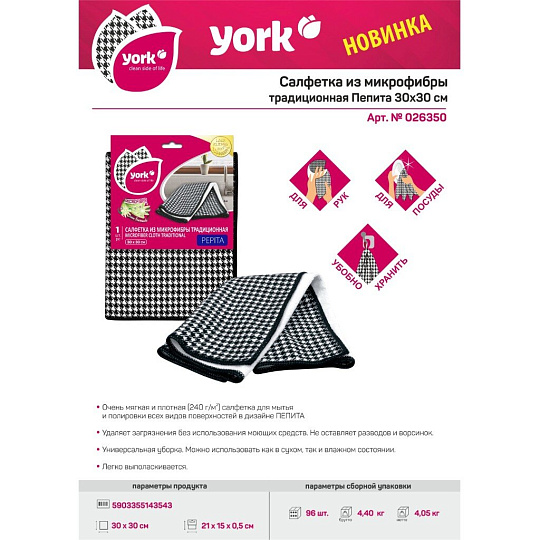 Салфетка бытовая для уборки, микрофибра, 30х30 см, York, 026350