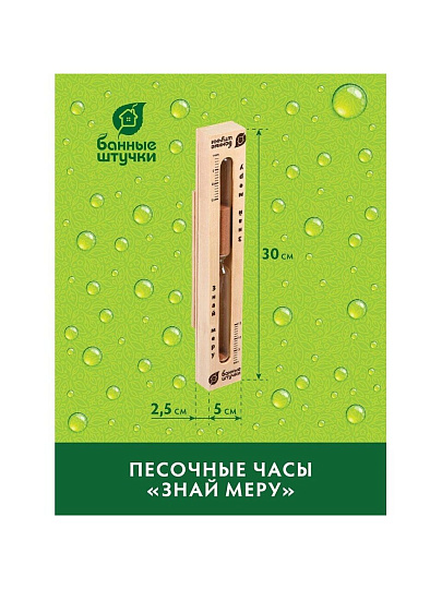Часы песочные, 30х5х2.5 см, Банные штучки, Знай меру, 18033