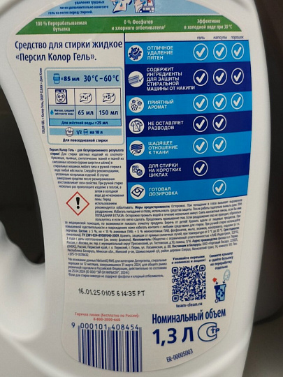 Гель для стирки Персил, 1.3 л, для цветного белья, Color