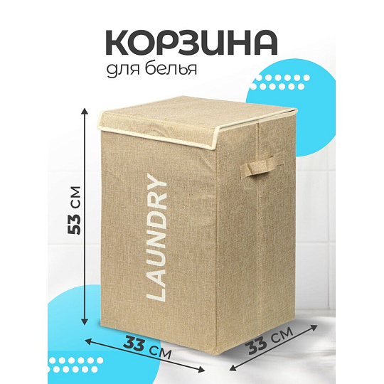 Корзина для белья, 33х53 см, прямоугольная, полиэстер, бежевая, с крышкой, Y6-7383