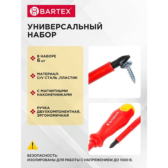 Набор отверток 6 предметов, Bartex, SL PH, CrV сталь, блистер
