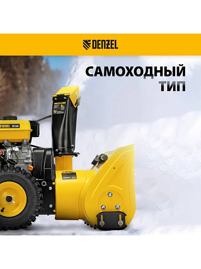 Снегоуборщик бензиновый, Denzel, SB 560, 7 л.с., 56х43 см, скорость 5 вперед/2 назад, ручной стартер