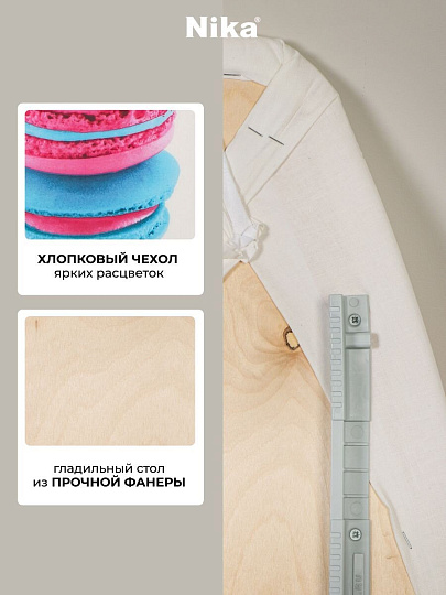 Доска гладильная 122.5х38 см, подставка для утюга, гладильный рукав, встроенная розетка, полка для белья, удлинитель 2.2 м, Nika, Н7, в ассортименте