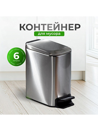 Контейнер для мусора нержавеющая сталь, 6 л, прямоугольный, педаль, Y4-8667