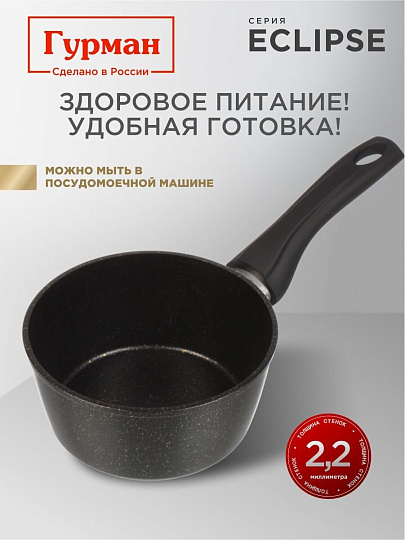 Ковш алюминий, антипригарное покрытие, 1.2 л, пластиковая ручка, индукция, Гурман, Eclipse, ГМкш161ЭКИ