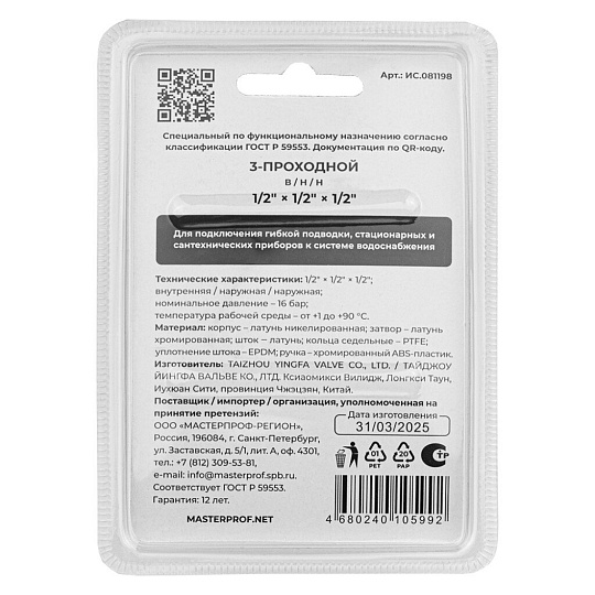 Кран для бытовых приборов, 1/2"х1/2"х1/2", г-ш-ш, трехходовый, шаровой, MasterProf