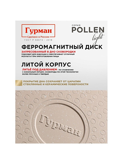 Сковорода литой алюминий, 26 см, антипригарное покрытие, Гурман, Pollen light, индукция, ГМ2601ПЛИ