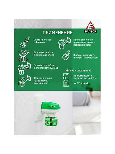 Репеллент от комаров, фумигатор с жидкостью, 30 ночей, Раптор