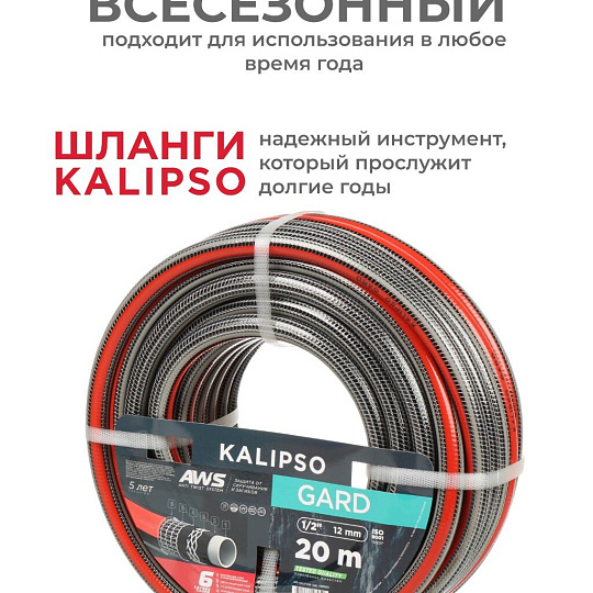 Шланг поливочный, 1/2 '', внутренний d12 мм, 21 атм, армированный, 20 м, 6 слоев, Kalipso, Gard, ПВХ, всесезонный, антиторсионный, AGL271220