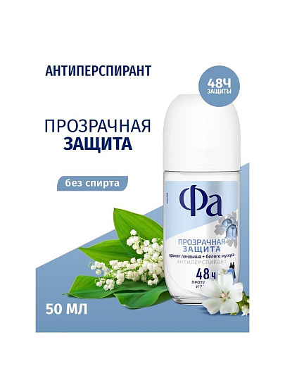 Дезодорант Фа, Прозрачная Защита, для женщин, ролик, 50 мл