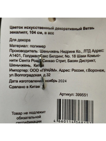 Цветок искусственный декоративный Ветвь эвкалипт, 100 см, в ассортименте, Y4-5267