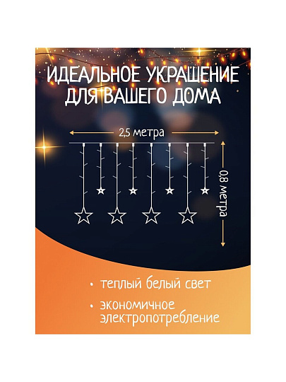 Гирлянда 120ламп, 2.5х0.8 м, 8 режимов, Занавеска, теплый белый свет, прозрачная, в помещении, сетевая, 12 звезд, LED, SYDA-041954