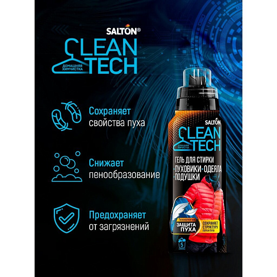 Гель для стирки Salton, 0.25 л, для стирки изделий с наполнителем из пуха, CleanTech