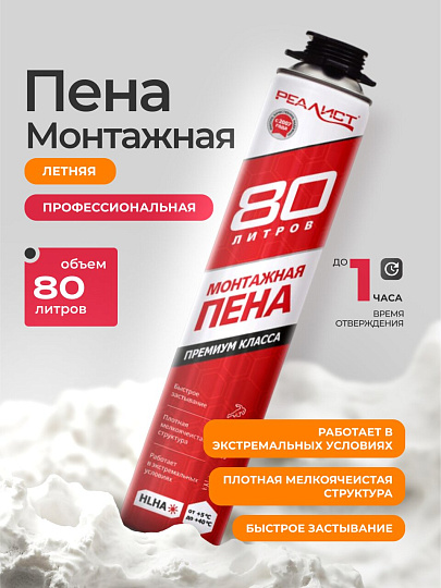 Пена монтажная Realist, PRO Red, профессиональная, 80 л, летняя